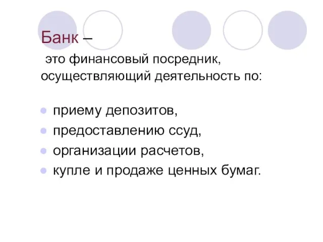 Банк – это финансовый посредник, осуществляющий деятельность по: приему депозитов, предоставлению ссуд,