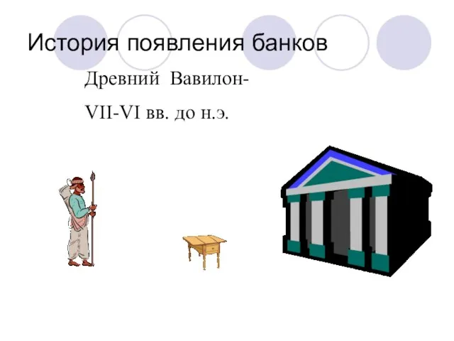 История появления банков Древний Вавилон- VII-VI вв. до н.э.