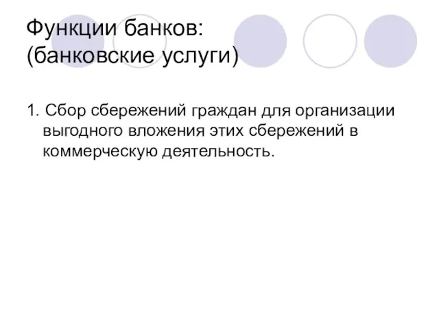 Функции банков: (банковские услуги) 1. Сбор сбережений граждан для организации выгодного вложения