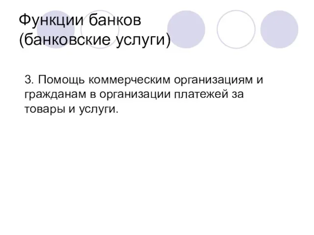 Функции банков (банковские услуги) 3. Помощь коммерческим организациям и гражданам в организации