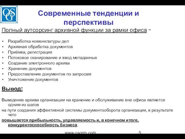 www.osgrm.com Современные тенденции и перспективы Полный аутсорсинг архивной функции за рамки офиса