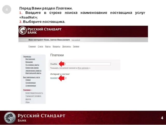 4 Перед Вами раздел Платежи. 1. Введите в строке поиска наименование поставщика