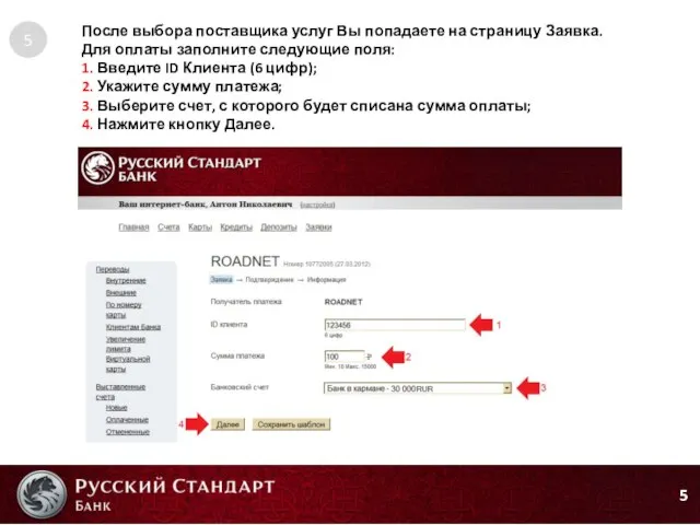 5 После выбора поставщика услуг Вы попадаете на страницу Заявка. Для оплаты