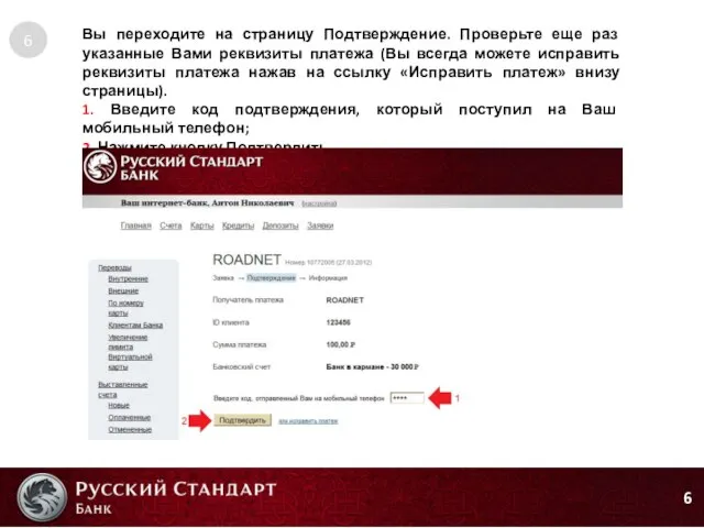 6 6 Вы переходите на страницу Подтверждение. Проверьте еще раз указанные Вами