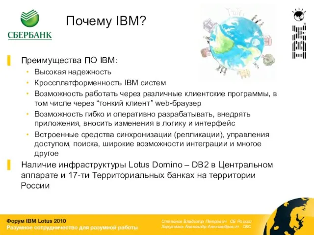 Почему IBM? Преимущества ПО IBM: Высокая надежность Кроссплатформенность IBM систем Возможность работать