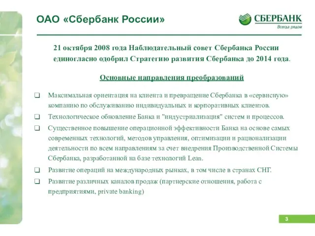 21 октября 2008 года Наблюдательный совет Сбербанка России единогласно одобрил Стратегию развития