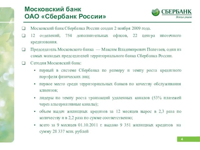 Московский банк Сбербанка России создан 2 ноября 2009 года. 12 отделений, 754