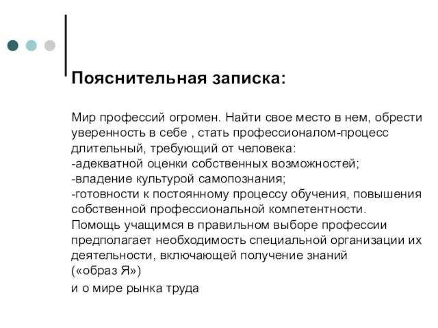 Пояснительная записка: Мир профессий огромен. Найти свое место в нем, обрести уверенность