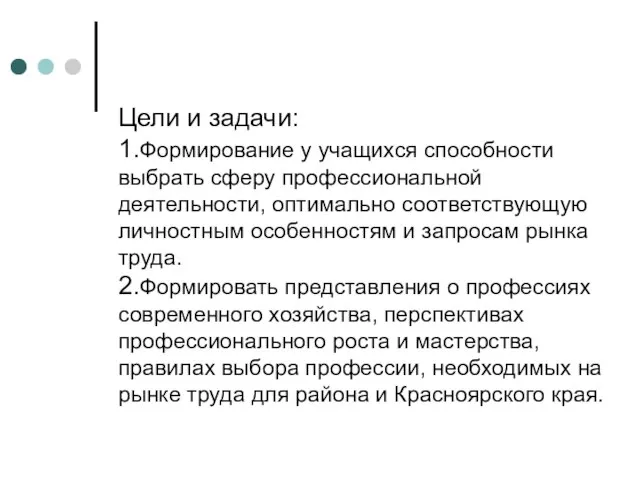 Цели и задачи: 1.Формирование у учащихся способности выбрать сферу профессиональной деятельности, оптимально