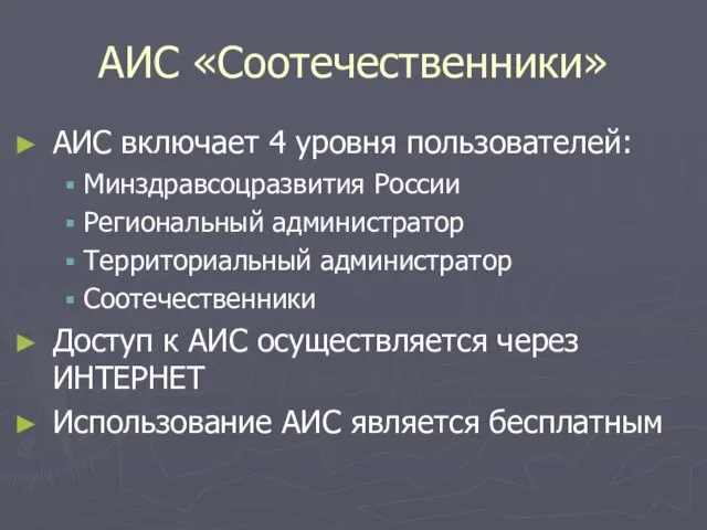 АИС «Соотечественники» АИС включает 4 уровня пользователей: Минздравсоцразвития России Региональный администратор Территориальный