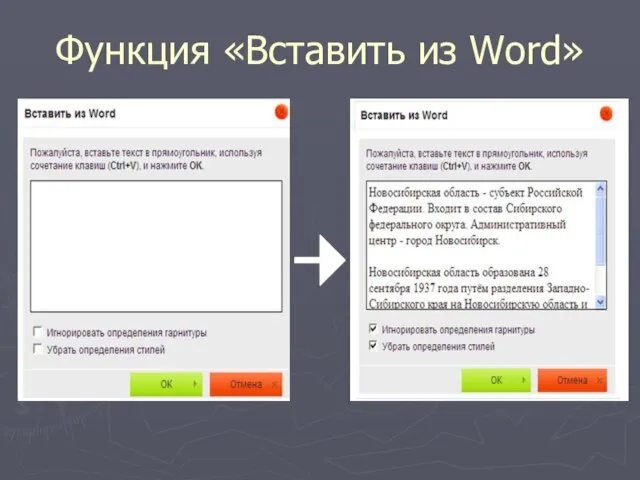 Функция «Вставить из Word»