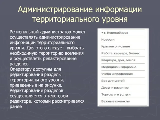 Администрирование информации территориального уровня Региональный администратор может осуществлять администрирование информации территориального уровня.