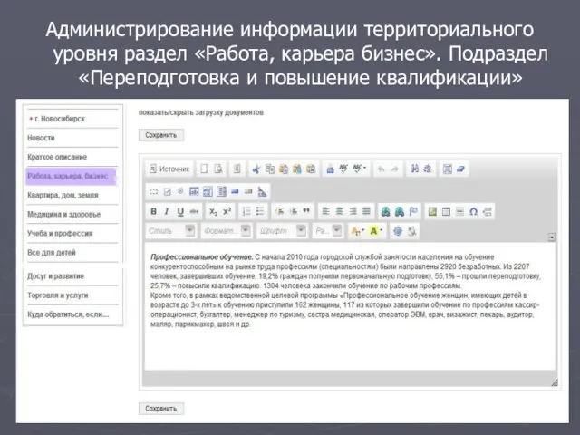 Администрирование информации территориального уровня раздел «Работа, карьера бизнес». Подраздел «Переподготовка и повышение квалификации»