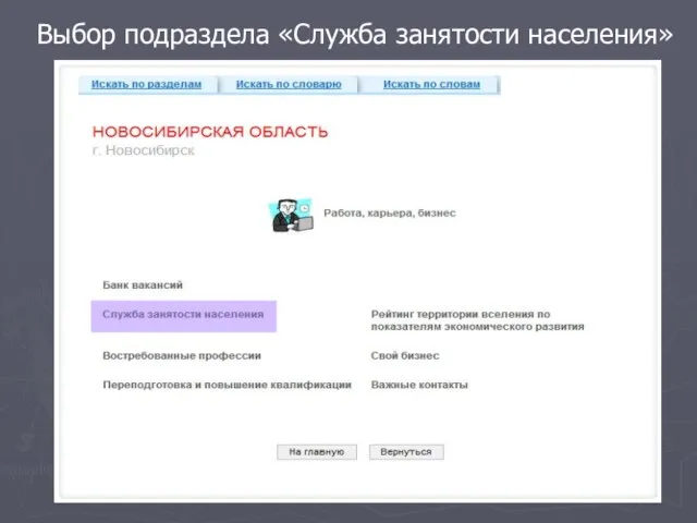 Выбор подраздела «Служба занятости населения»