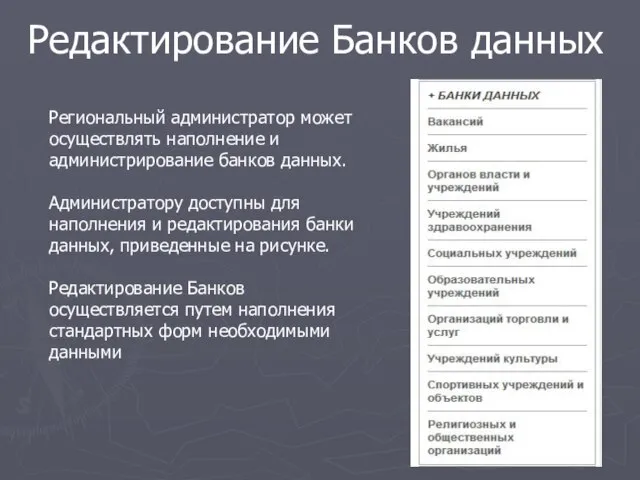 Редактирование Банков данных Региональный администратор может осуществлять наполнение и администрирование банков данных.