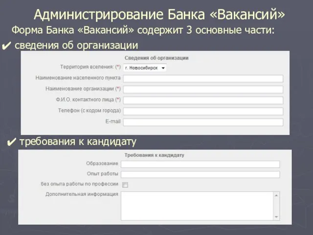 Администрирование Банка «Вакансий» Форма Банка «Вакансий» содержит 3 основные части: сведения об организации требования к кандидату