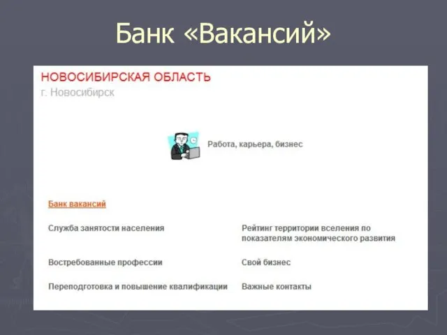 Банк «Вакансий»