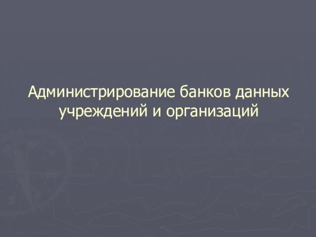 Администрирование банков данных учреждений и организаций