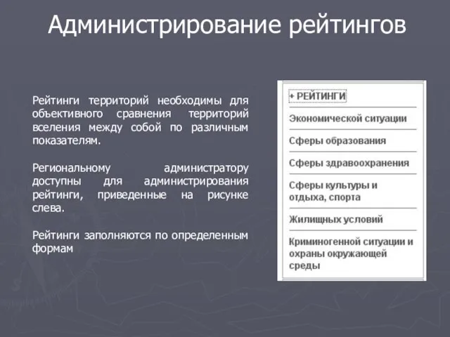 Администрирование рейтингов Рейтинги территорий необходимы для объективного сравнения территорий вселения между собой