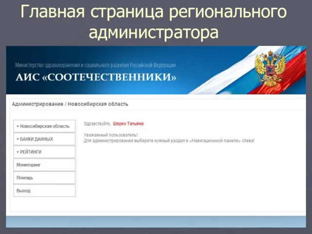 Главная страница регионального администратора