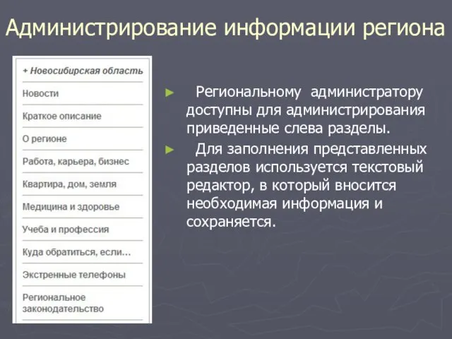 Администрирование информации региона Региональному администратору доступны для администрирования приведенные слева разделы. Для