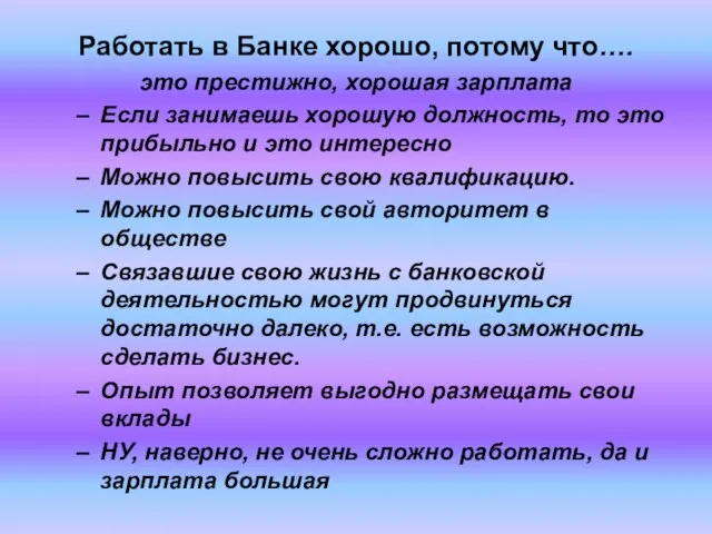 Работать в Банке хорошо, потому что…. это престижно, хорошая зарплата Если занимаешь