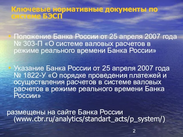 Ключевые нормативные документы по системе БЭСП Положение Банка России от 25 апреля