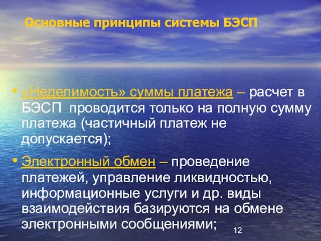 Основные принципы системы БЭСП «Неделимость» суммы платежа – расчет в БЭСП проводится