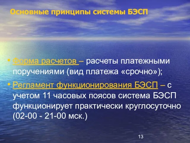 Основные принципы системы БЭСП Форма расчетов – расчеты платежными поручениями (вид платежа