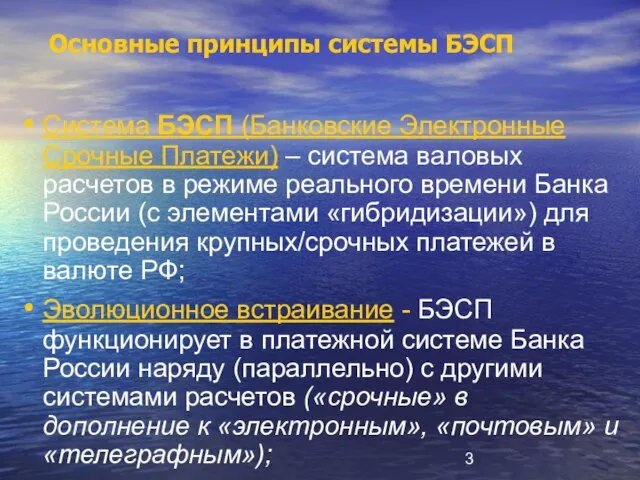 Основные принципы системы БЭСП Система БЭСП (Банковские Электронные Срочные Платежи) – система