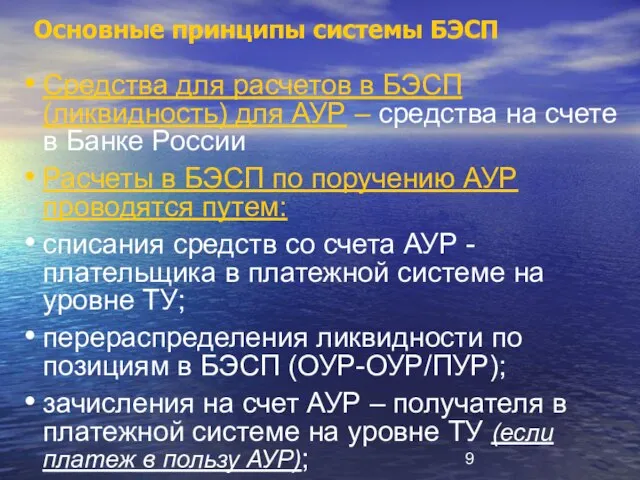 Основные принципы системы БЭСП Средства для расчетов в БЭСП (ликвидность) для АУР