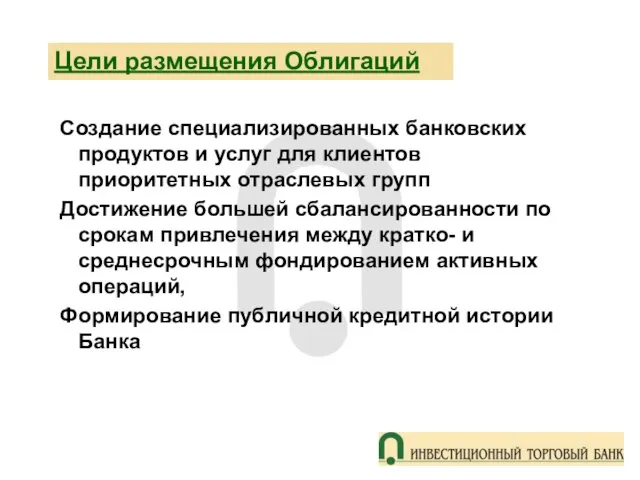 Цели размещения Облигаций Создание специализированных банковских продуктов и услуг для клиентов приоритетных