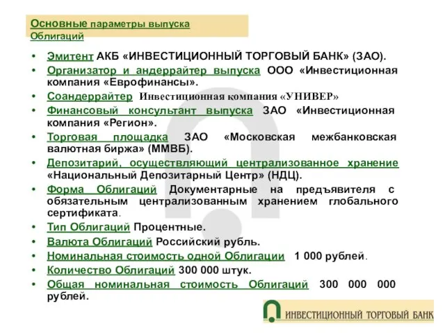 Основные параметры выпуска Облигаций Эмитент АКБ «ИНВЕСТИЦИОННЫЙ ТОРГОВЫЙ БАНК» (ЗАО). Организатор и