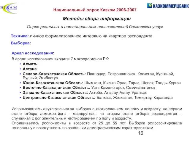 Техника: личное формализованное интервью на квартире респондента Выборка: Национальный опрос Казком 2006-2007