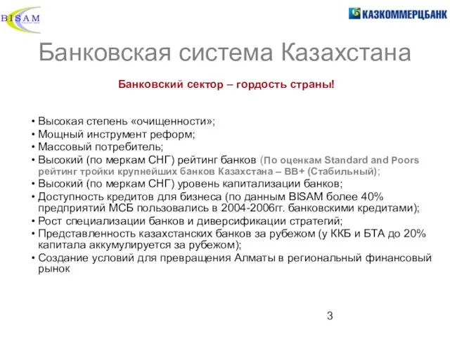 Банковская система Казахстана Банковский сектор – гордость страны! Высокая степень «очищенности»; Мощный