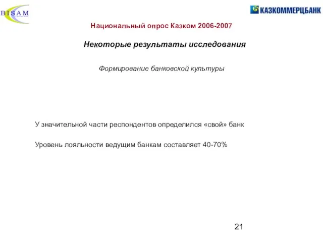 Национальный опрос Казком 2006-2007 Некоторые результаты исследования У значительной части респондентов определился