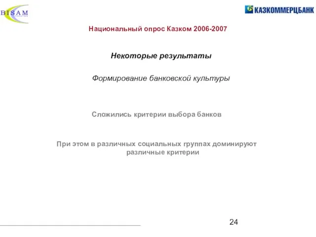 Национальный опрос Казком 2006-2007 Сложились критерии выбора банков При этом в различных
