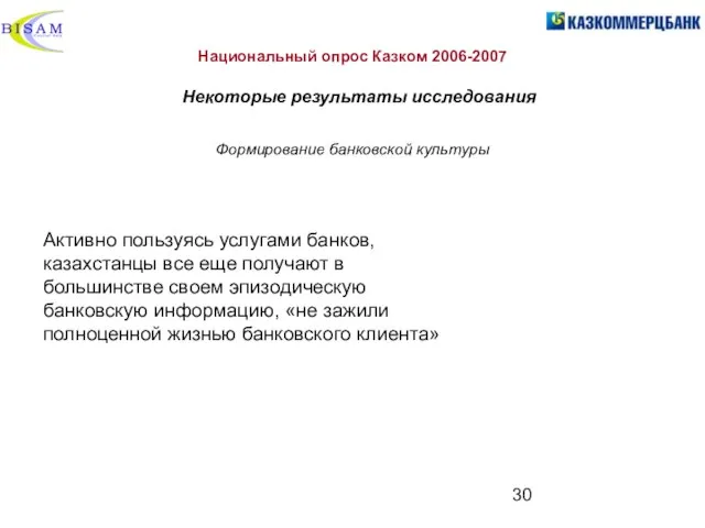 Национальный опрос Казком 2006-2007 Некоторые результаты исследования Активно пользуясь услугами банков, казахстанцы