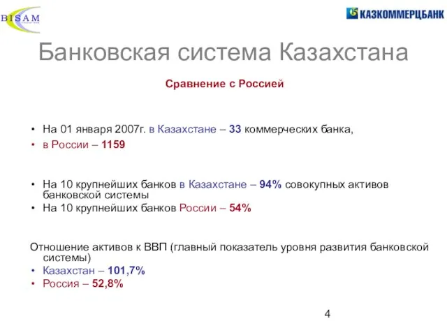 Банковская система Казахстана Сравнение с Россией На 01 января 2007г. в Казахстане