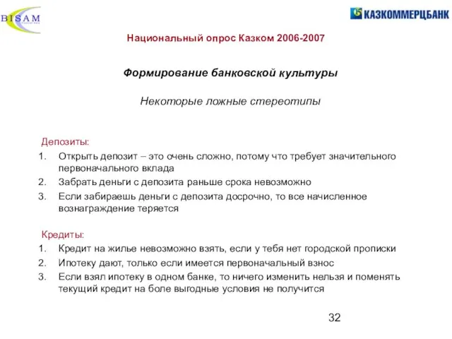 Национальный опрос Казком 2006-2007 Формирование банковской культуры Депозиты: Открыть депозит – это