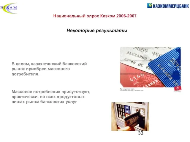Национальный опрос Казком 2006-2007 Некоторые результаты В целом, казахстанский банковский рынок приобрел