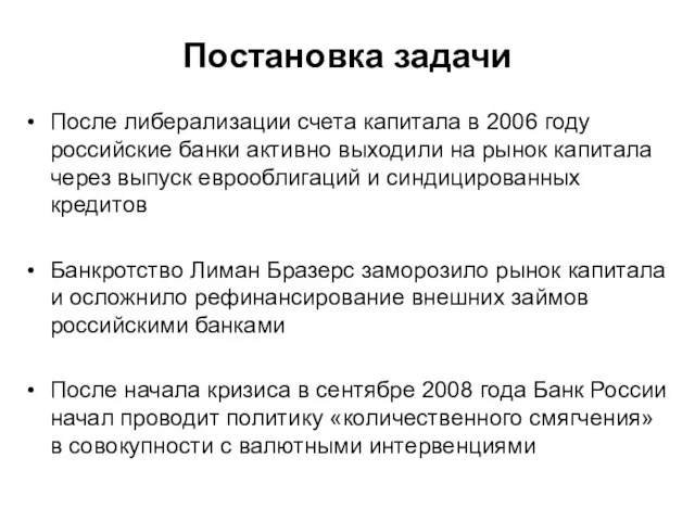 Постановка задачи После либерализации счета капитала в 2006 году российские банки активно