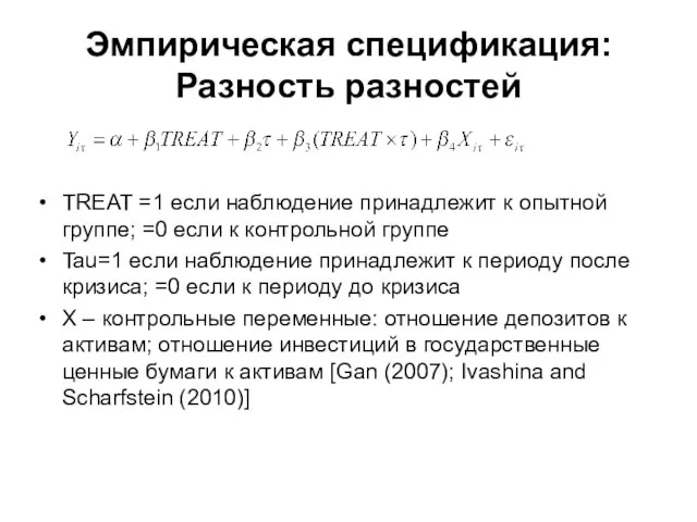 Эмпирическая спецификация: Разность разностей TREAT =1 если наблюдение принадлежит к опытной группе;