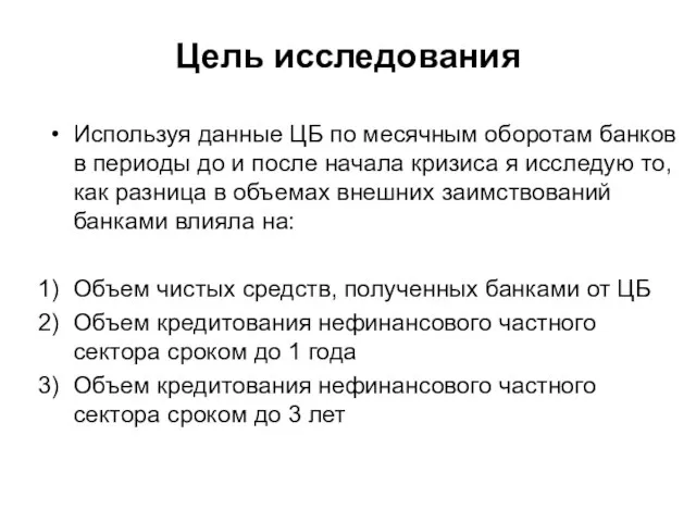 Цель исследования Используя данные ЦБ по месячным оборотам банков в периоды до