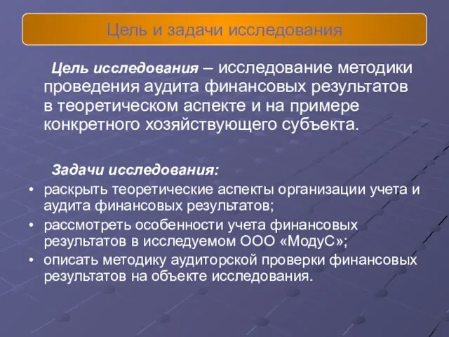 Цель исследования – исследование методики проведения аудита финансовых результатов в теоретическом аспекте