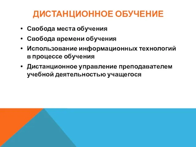 ДИСТАНЦИОННОЕ ОБУЧЕНИЕ Свобода места обучения Свобода времени обучения Использование информационных технологий в