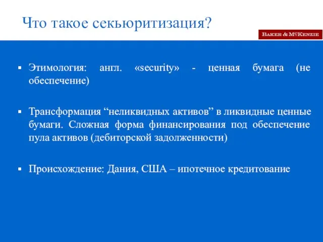 Что такое секьюритизация? Этимология: англ. «security» - ценная бумага (не обеспечение) Трансформация