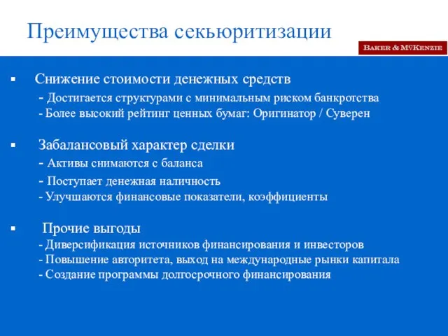 Преимущества секьюритизации Снижение стоимости денежных средств - Достигается структурами с минимальным риском