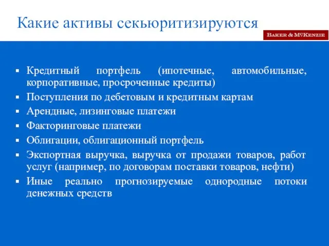 Какие активы секьюритизируются Кредитный портфель (ипотечные, автомобильные, корпоративные, просроченные кредиты) Поступления по