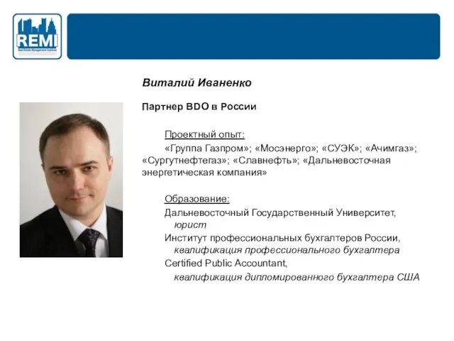 Виталий Иваненко Партнер BDO в России Проектный опыт: «Группа Газпром»; «Мосэнерго»; «СУЭК»;